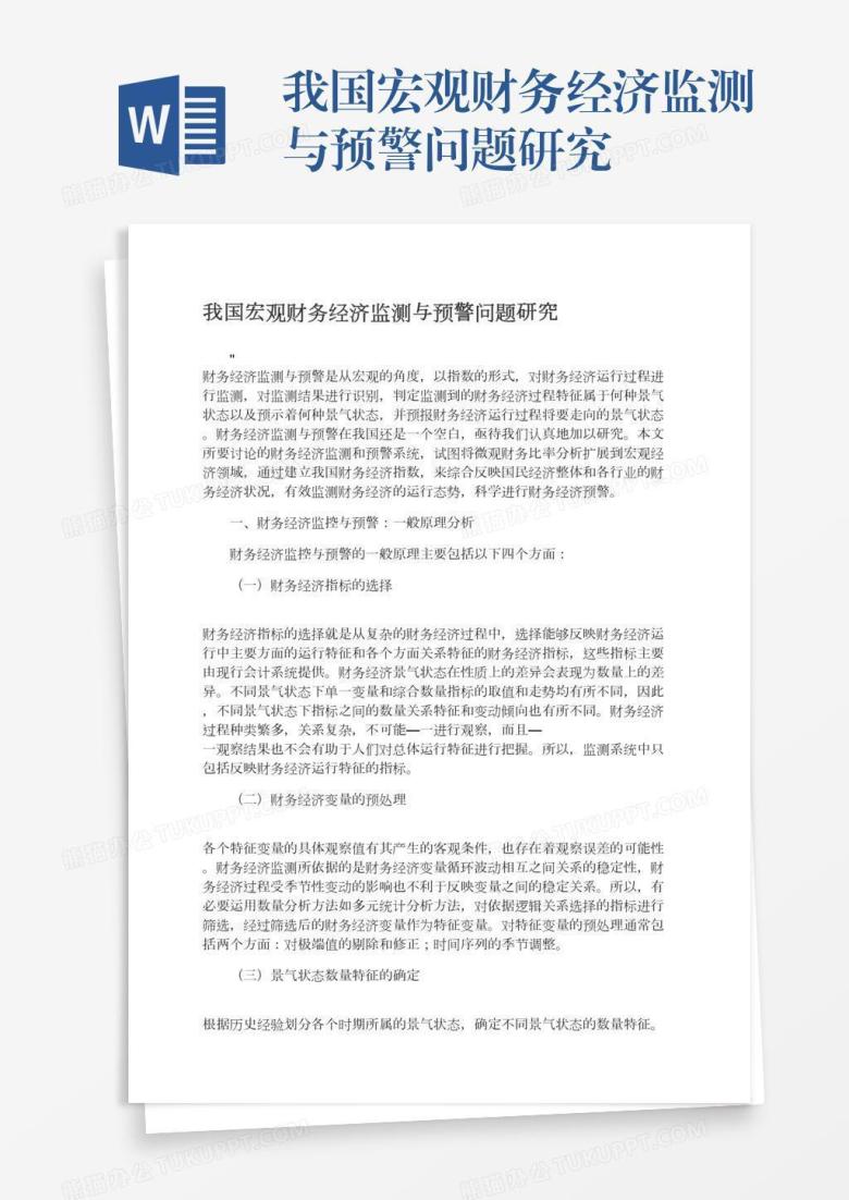我国宏观财务经济监测与预警问题研究