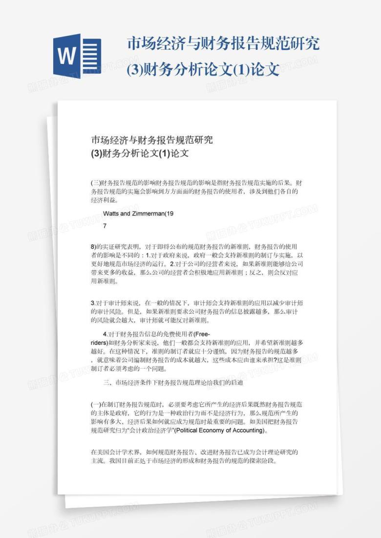 市场经济与财务报告规范研究(3)财务分析论文(1)论文
