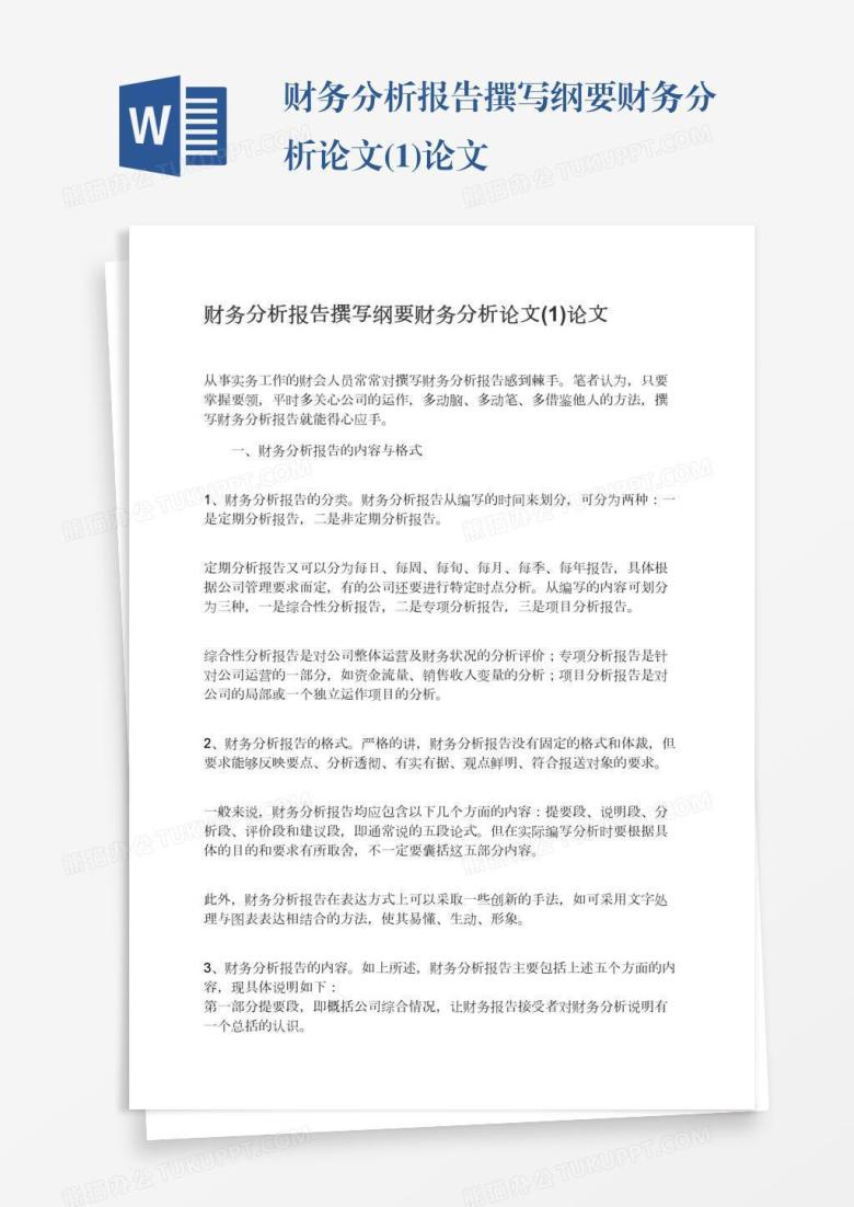 财务分析报告撰写纲要财务分析论文(1)论文