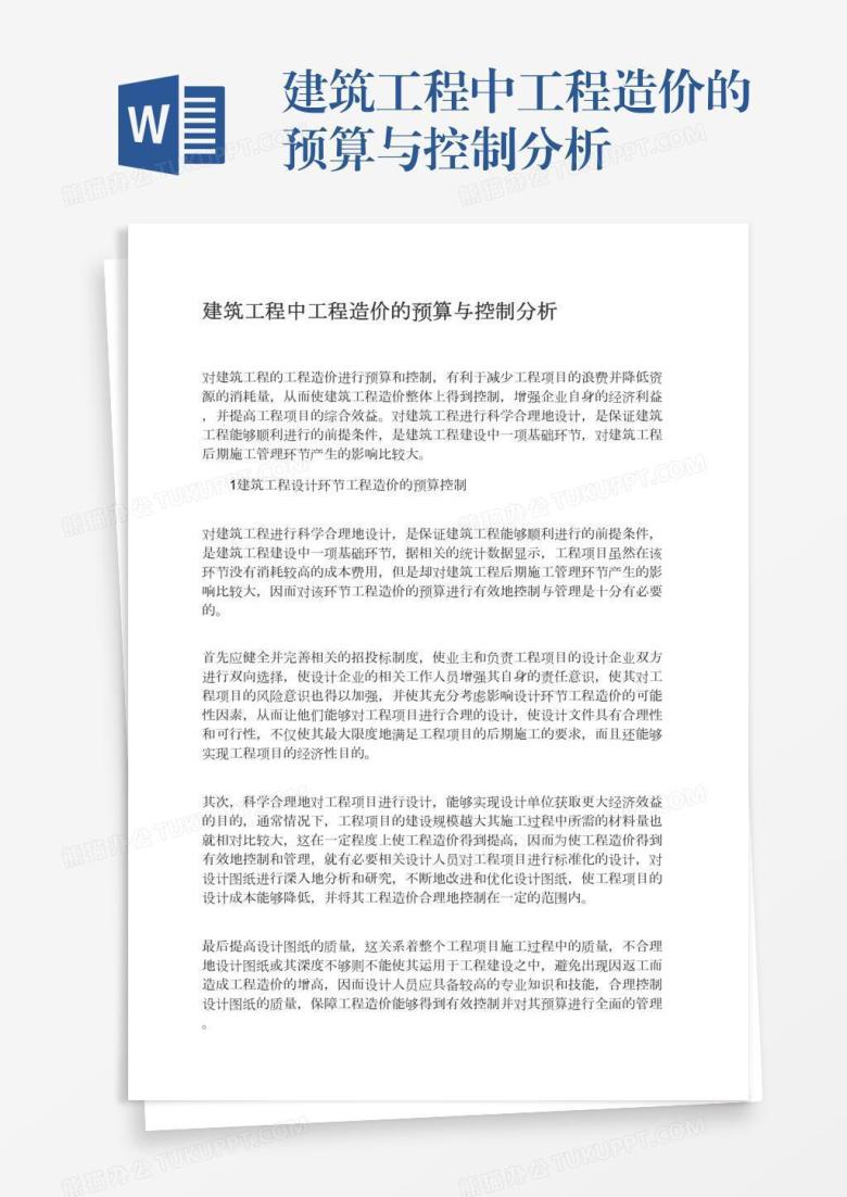 建筑工程中工程造价的预算与控制分析