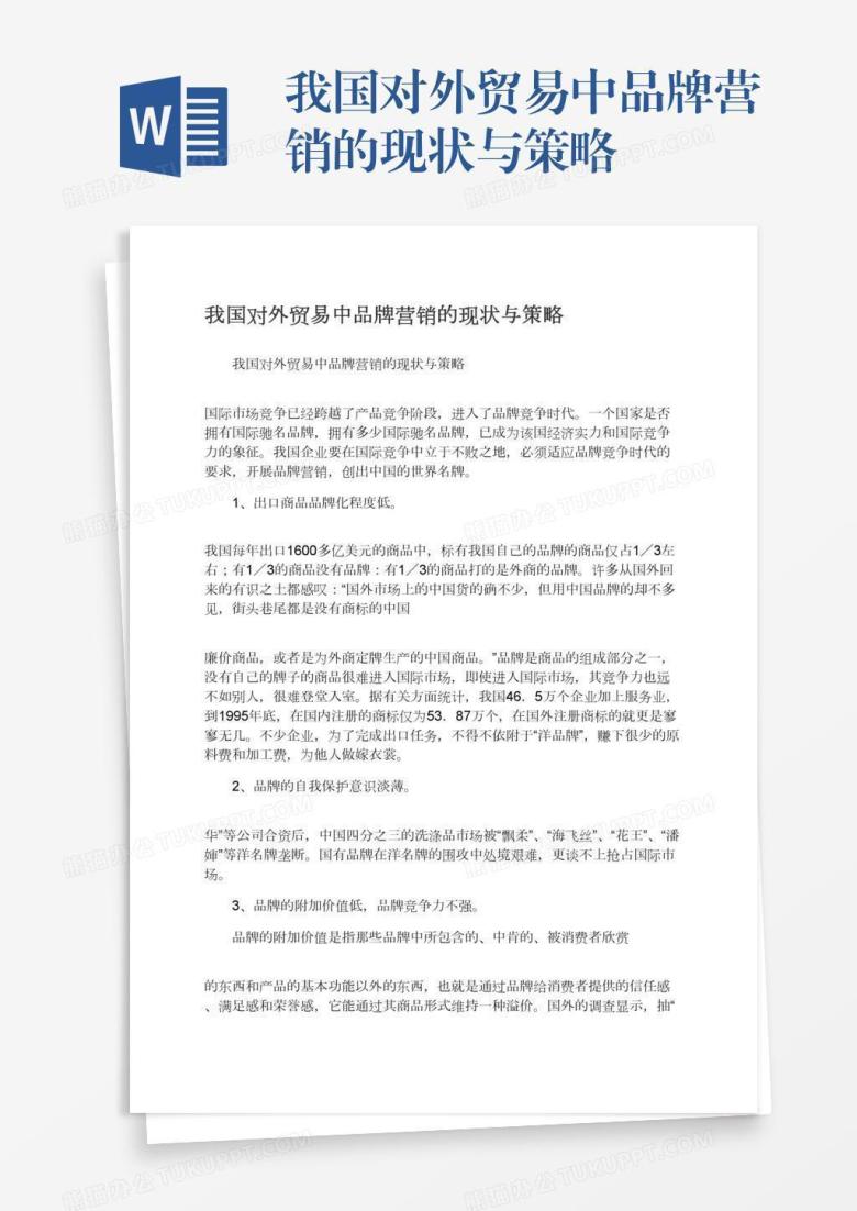 我国对外贸易中品牌营销的现状与策略