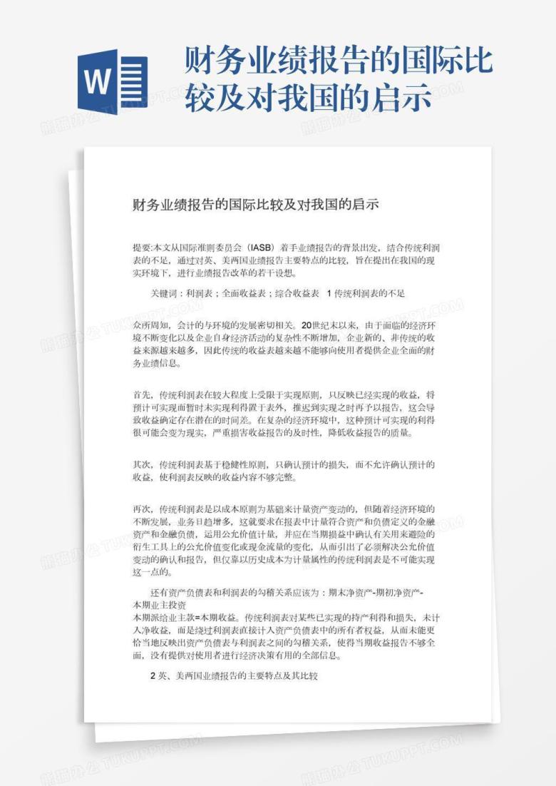 财务业绩报告的国际比较及对我国的启示