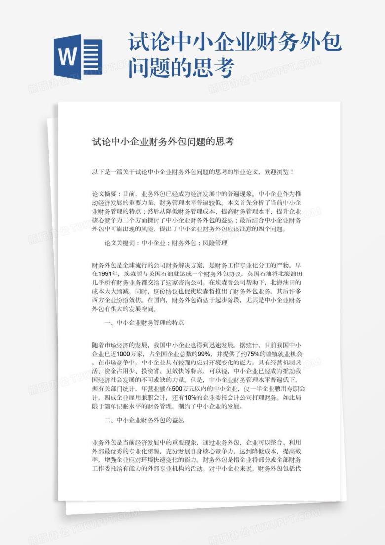 试论中小企业财务外包问题的思考