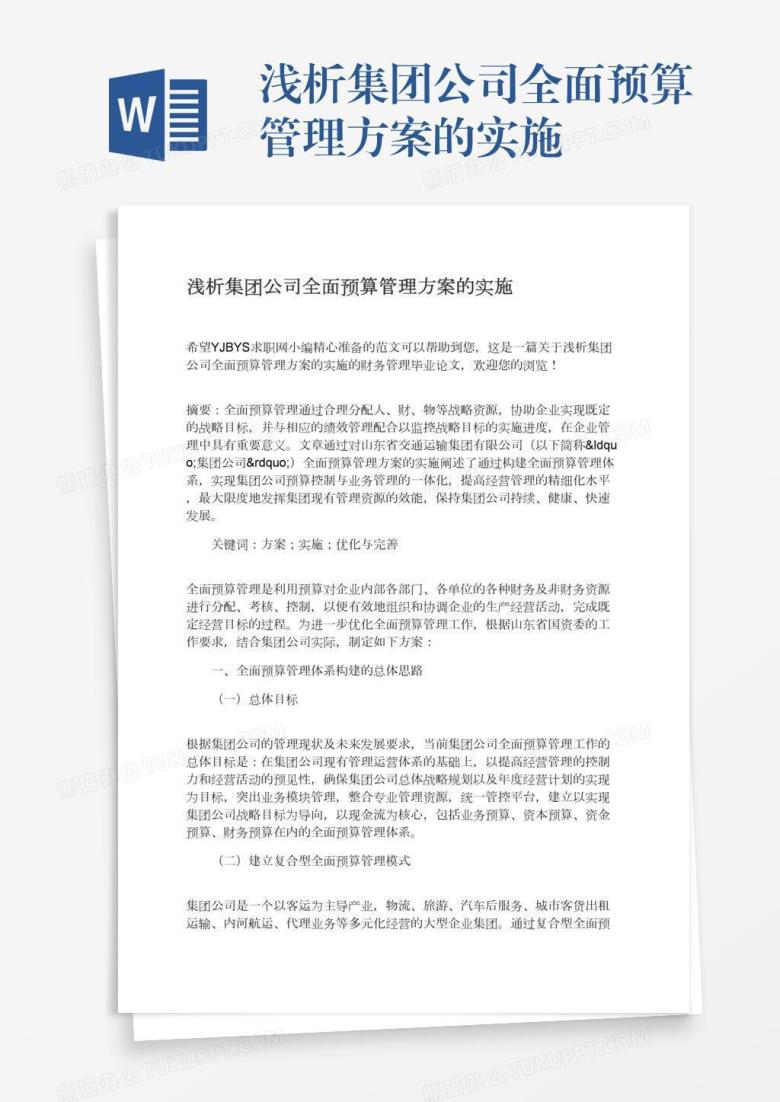 浅析集团公司全面预算管理方案的实施