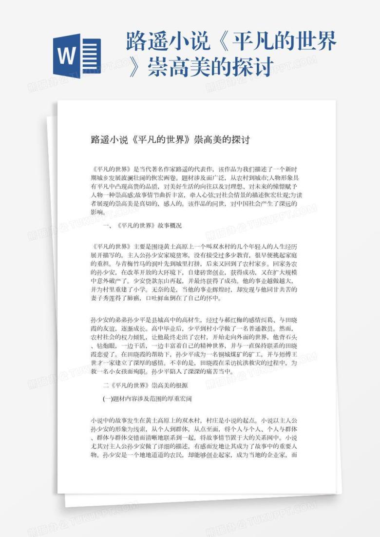 路遥小说《平凡的世界》崇高美的探讨