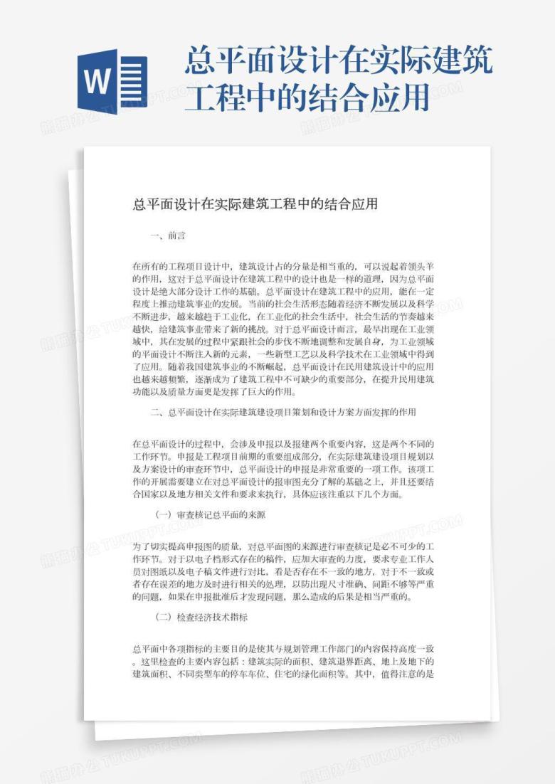 总平面设计在实际建筑工程中的结合应用