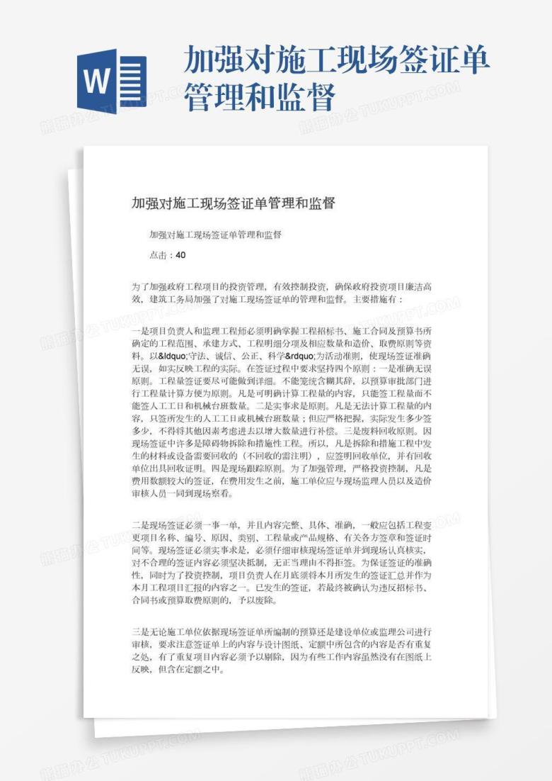 加强对施工现场签证单管理和监督