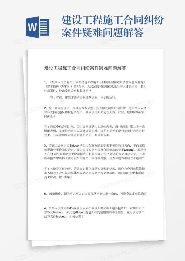 建设工程施工合同纠纷案件疑难问题解答