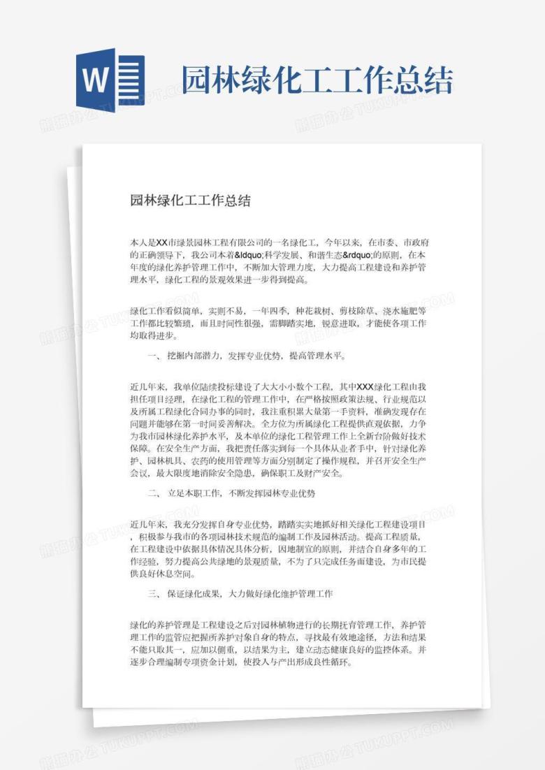 园林绿化工工作总结
