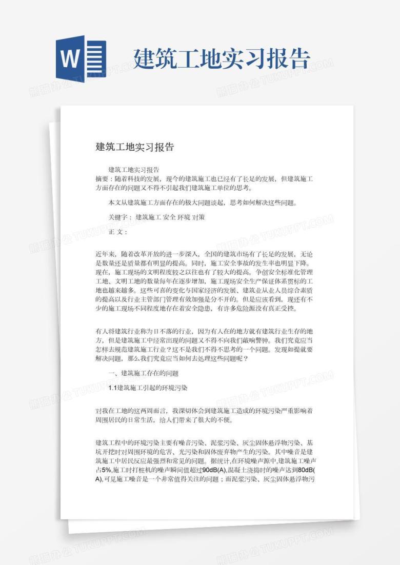 建筑工地实习报告