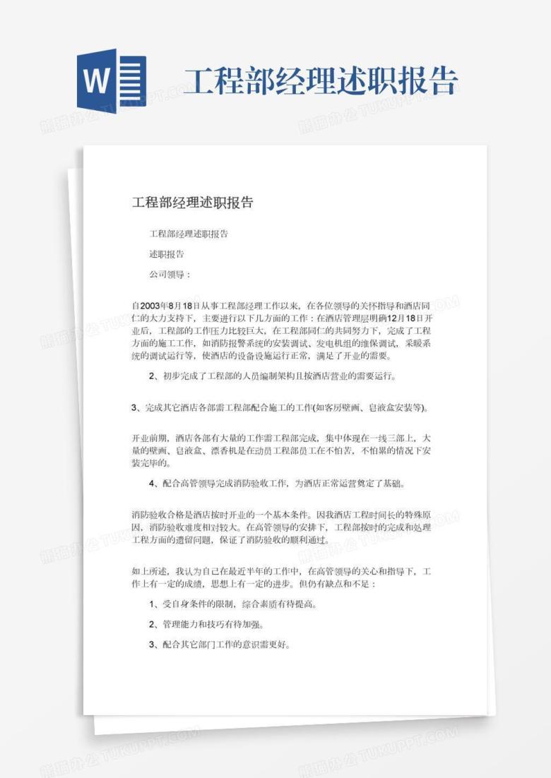 工程部经理述职报告