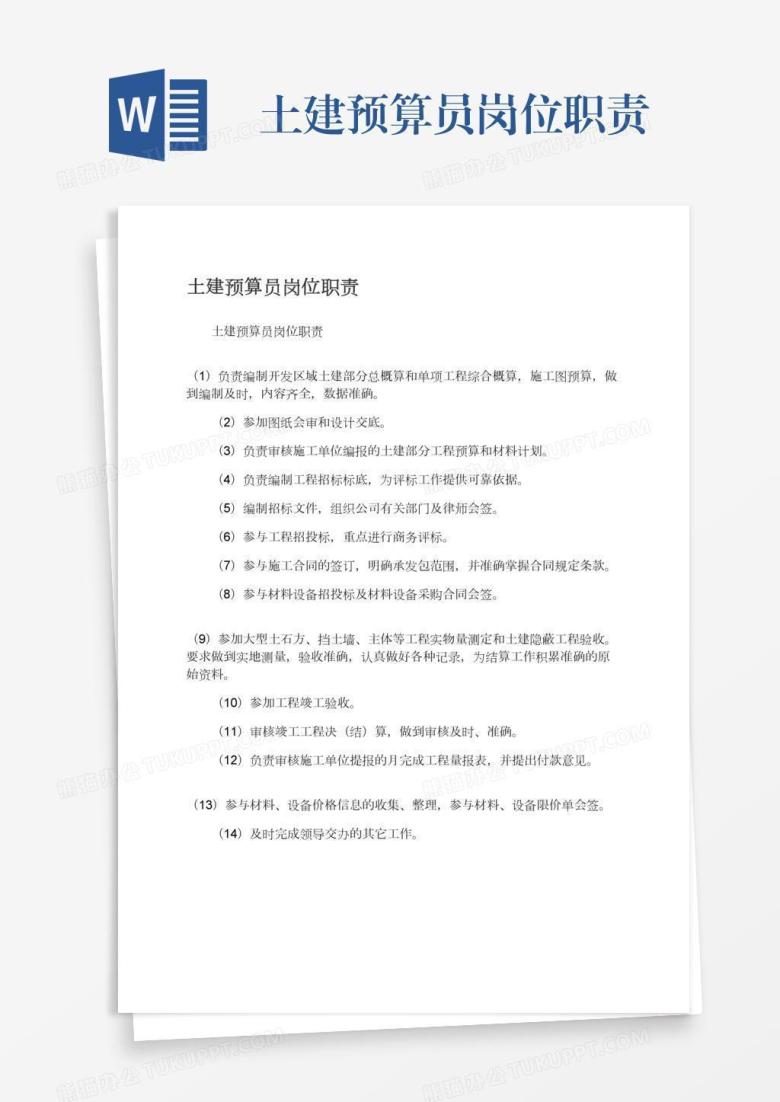 土建预算员岗位职责