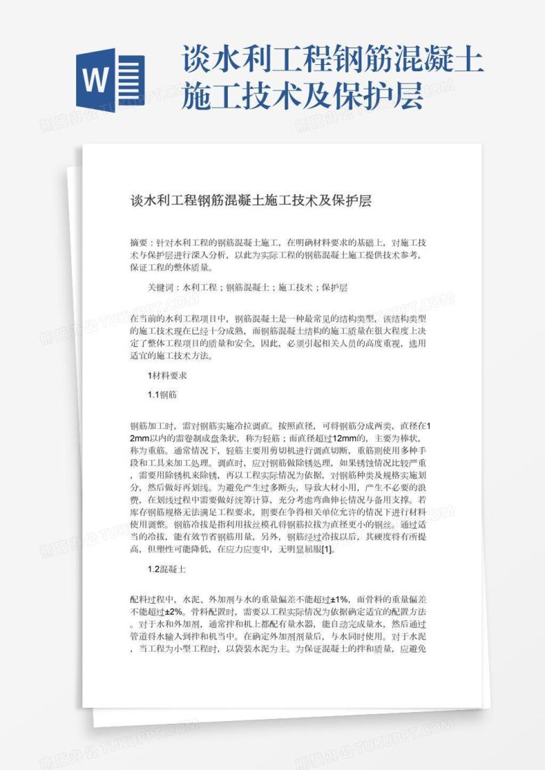 谈水利工程钢筋混凝土施工技术及保护层