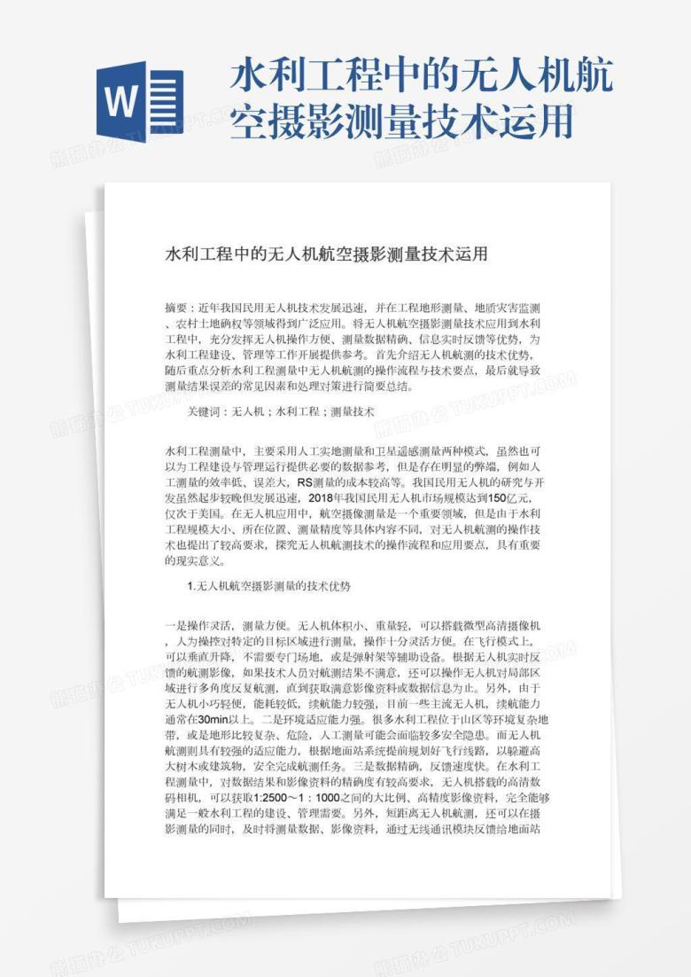 水利工程中的无人机航空摄影测量技术运用