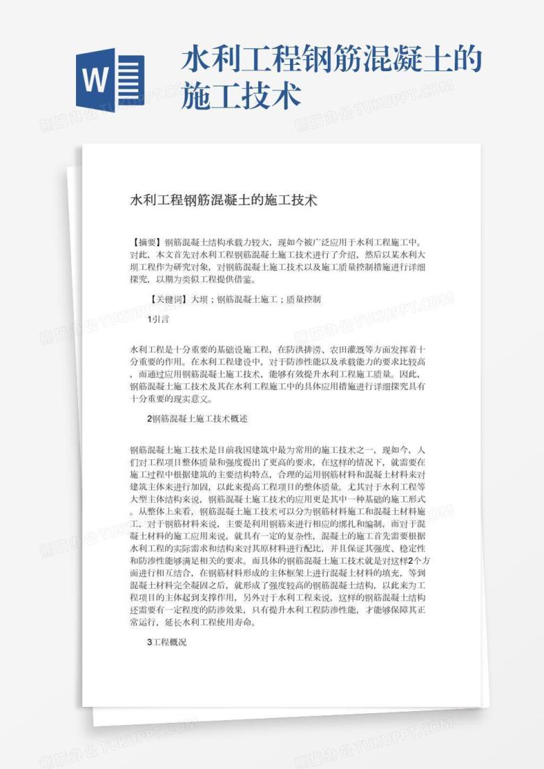 水利工程钢筋混凝土的施工技术