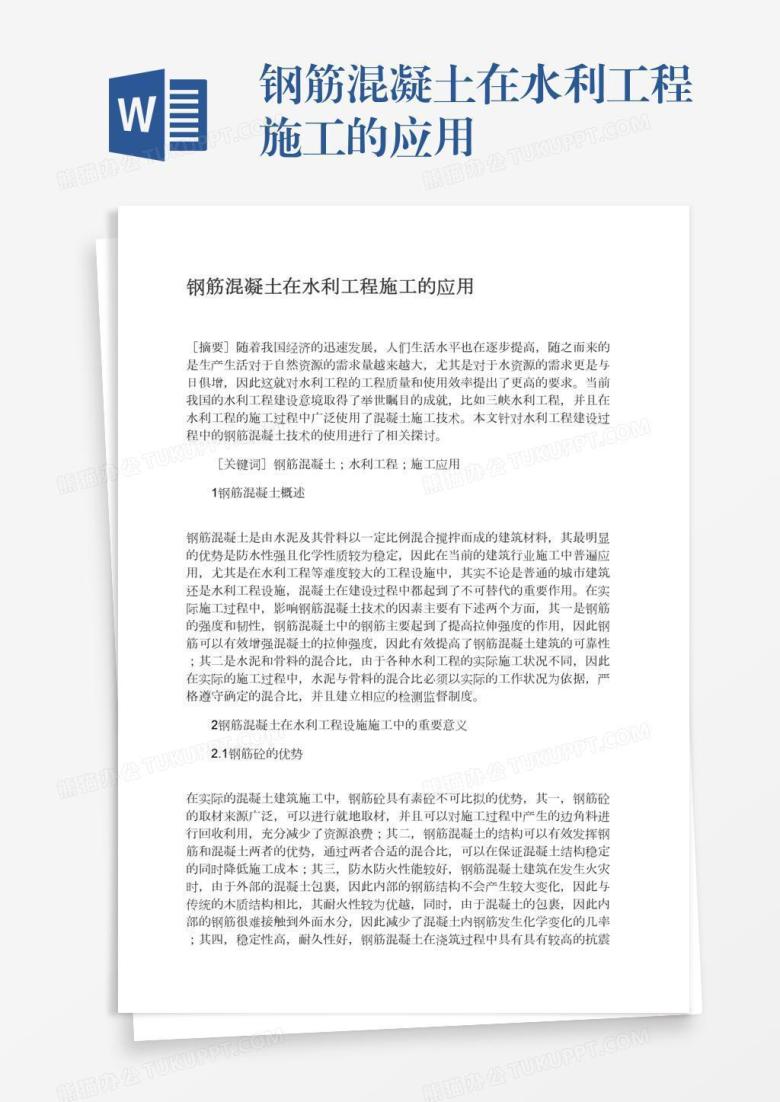 钢筋混凝土在水利工程施工的应用