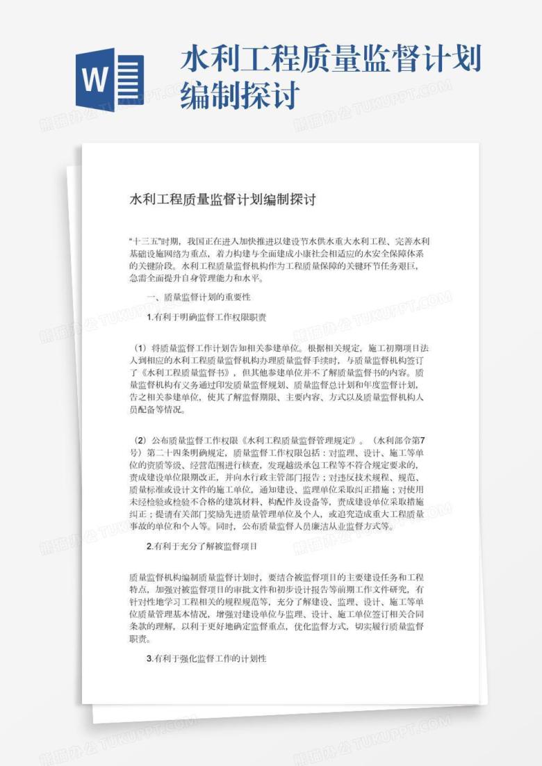 水利工程质量监督计划编制探讨