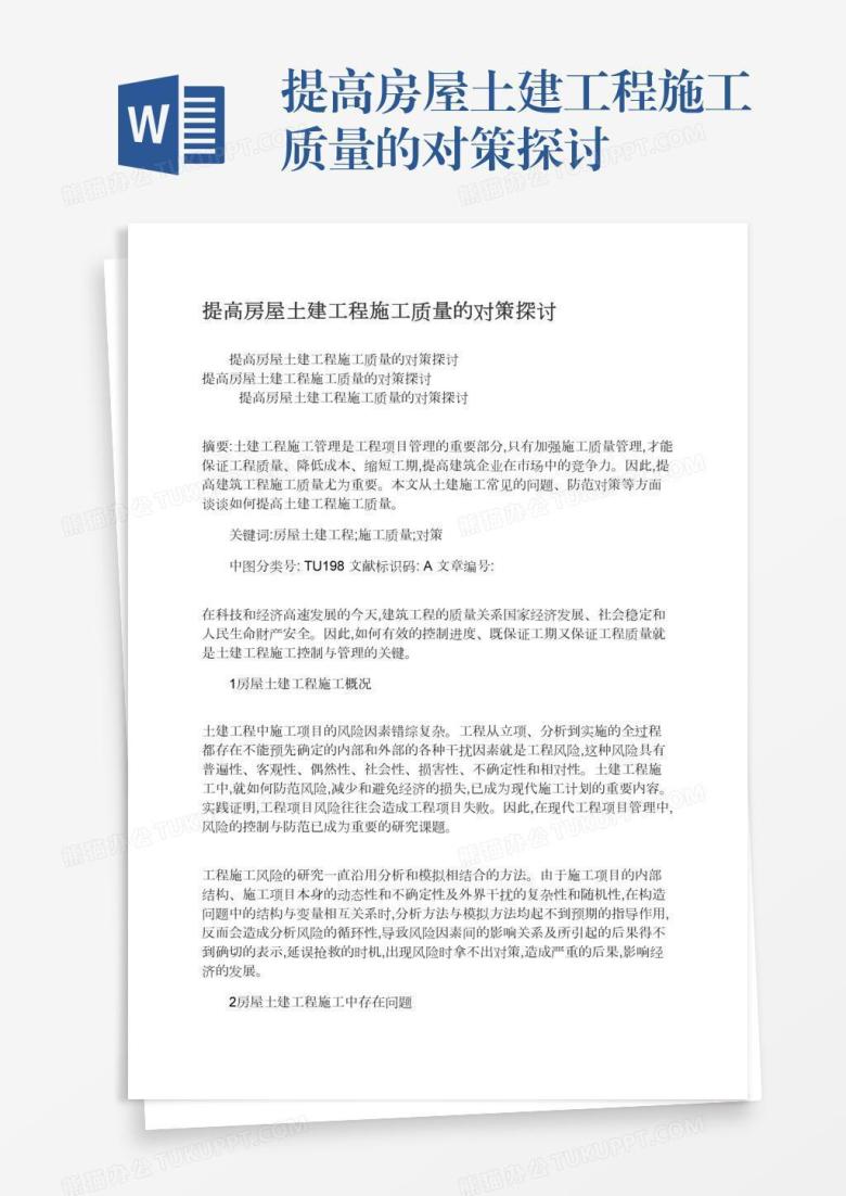 提高房屋土建工程施工质量的对策探讨