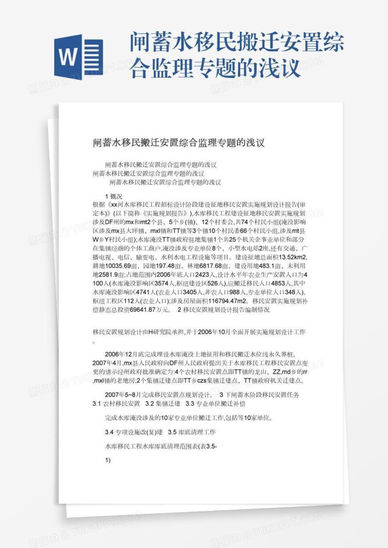 闸蓄水移民搬迁安置综合监理专题的浅议
