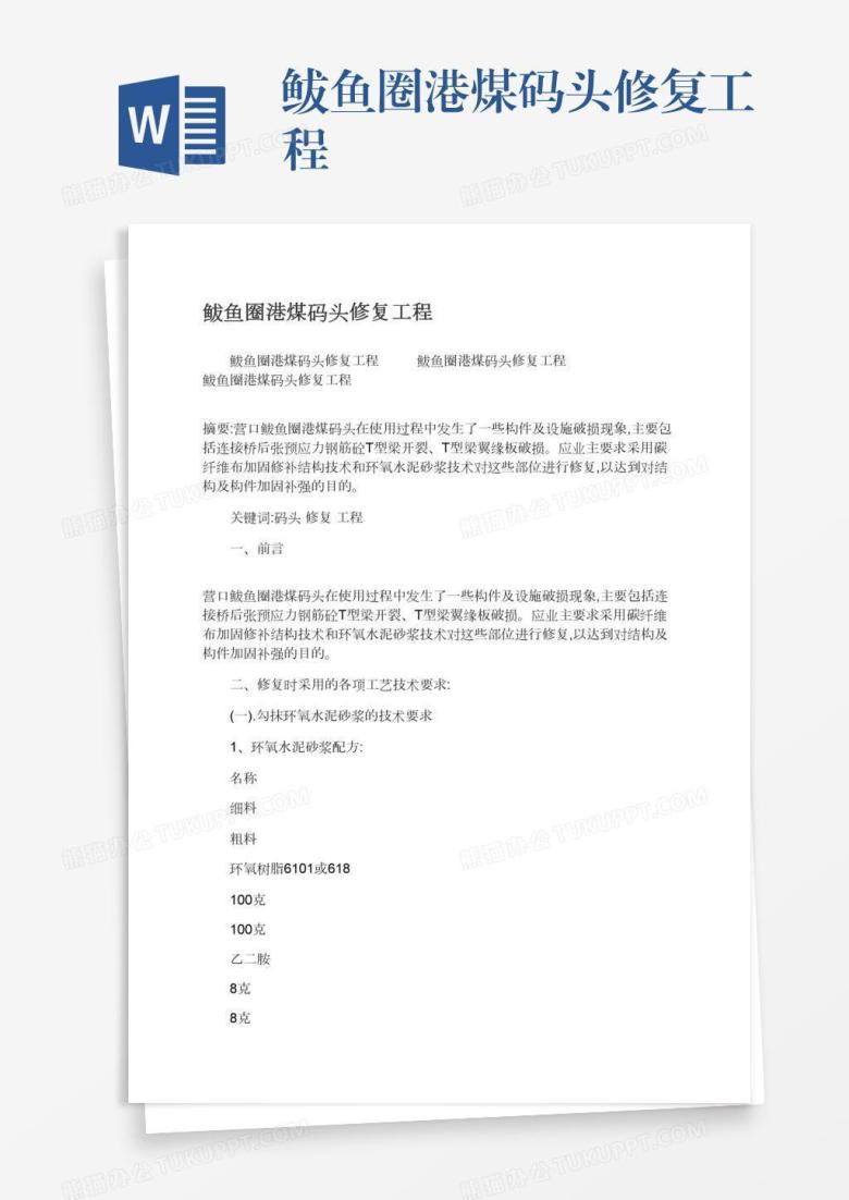 鲅鱼圈港煤码头修复工程