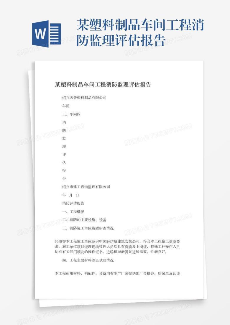 某塑料制品车间工程消防监理评估报告