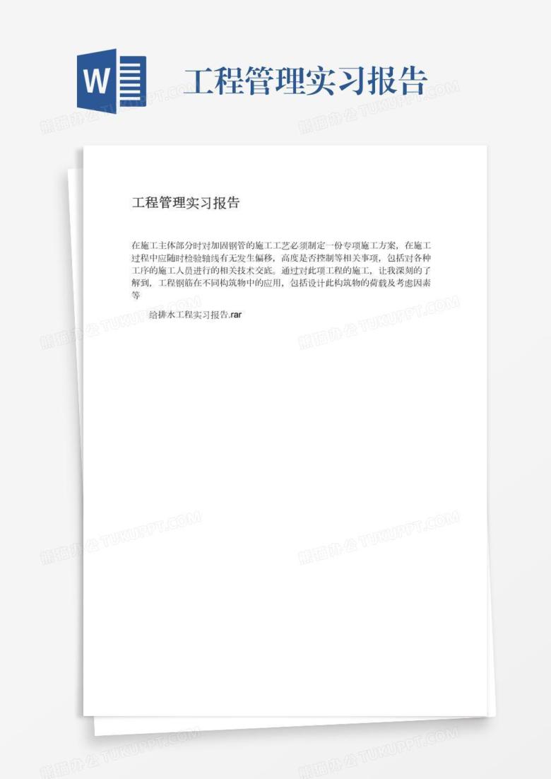 工程管理实习报告
