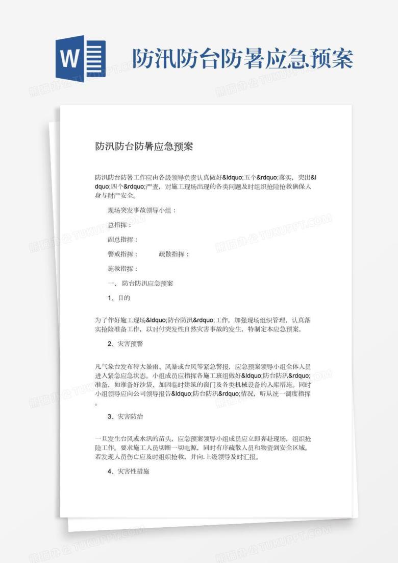 防汛防台防暑应急预案