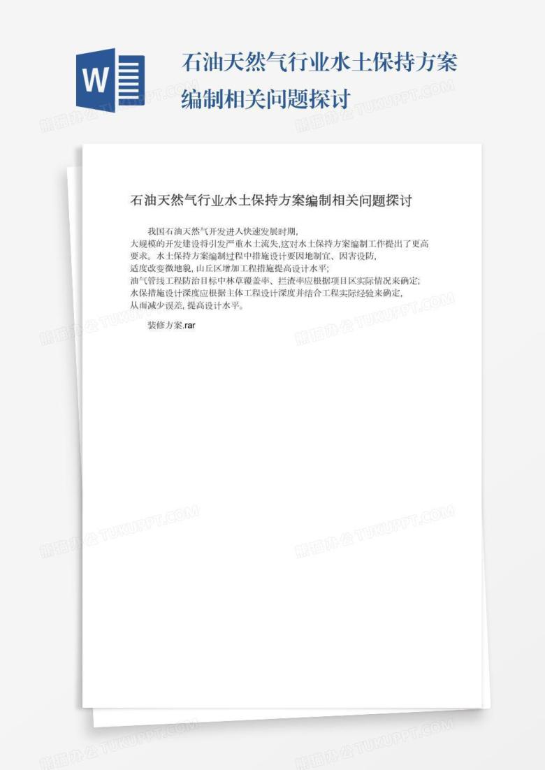 石油天然气行业水土保持方案编制相关问题探讨