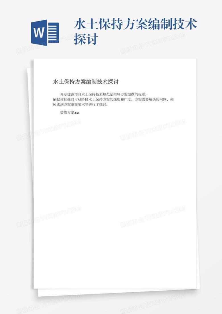水土保持方案编制技术探讨