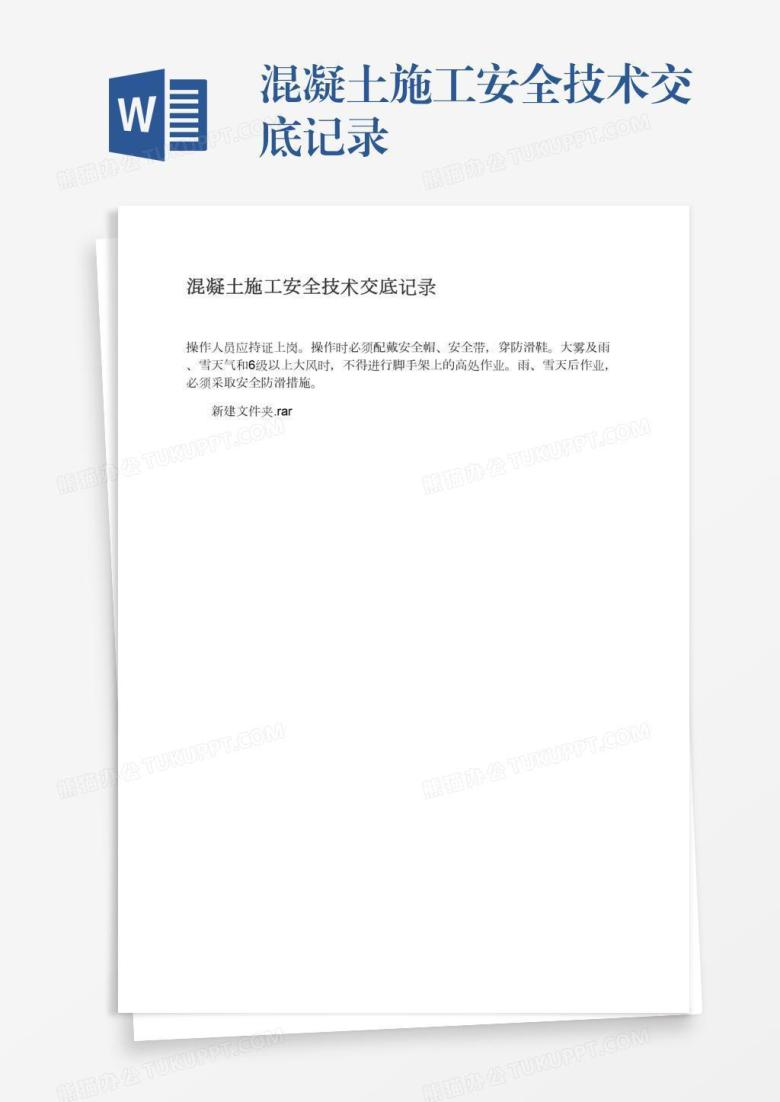 混凝土施工安全技术交底记录