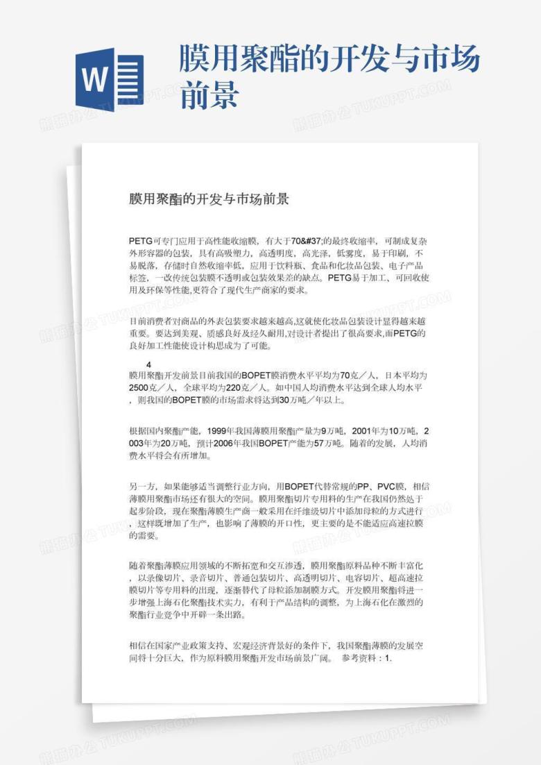膜用聚酯的开发与市场前景