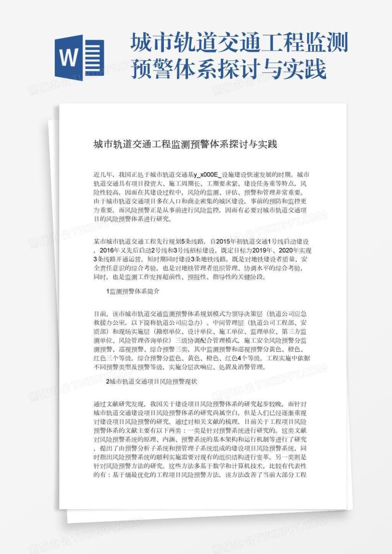 城市轨道交通工程监测预警体系探讨与实践