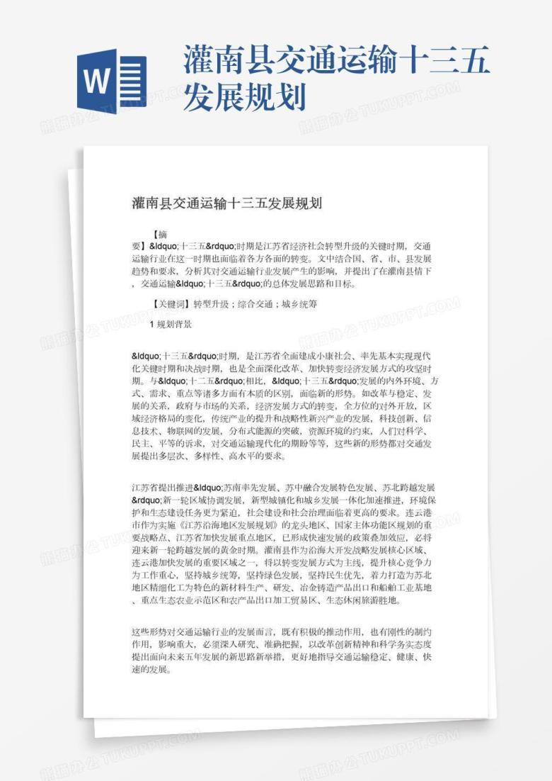 灌南县交通运输十三五发展规划