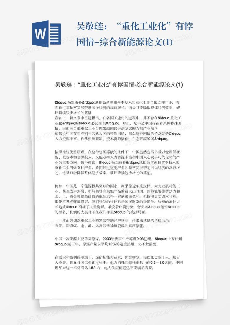 吴敬琏：&ldquo;重化工业化&rdquo;有悖国情-综合新能源论文(1)