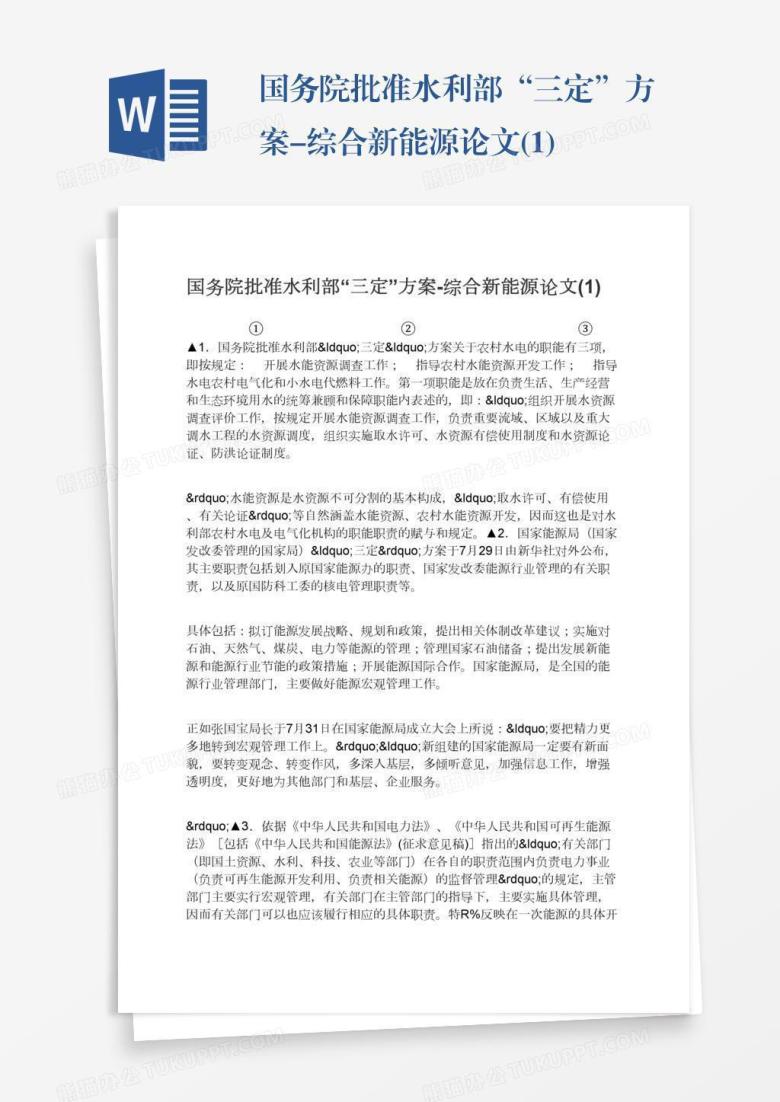 国务院批准水利部&ldquo;三定&rdquo;方案-综合新能源论文(1)