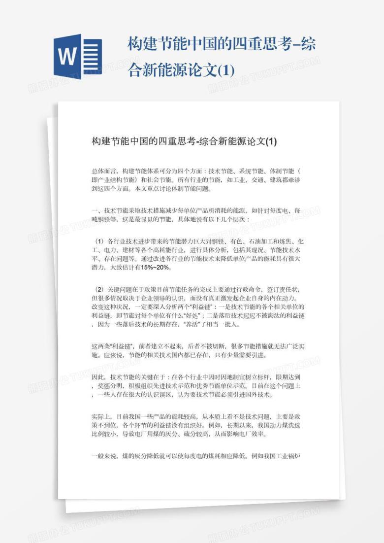 构建节能中国的四重思考-综合新能源论文(1)