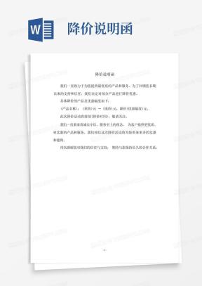 降价函Word模板_降价函Word模板下载_熊猫办公
