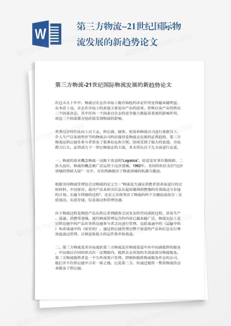 第三方物流-21世纪国际物流发展的新趋势论文