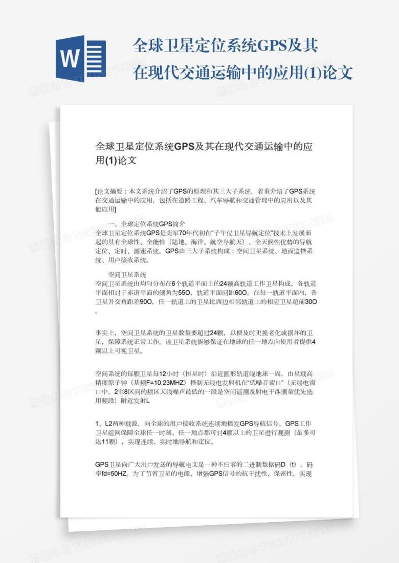 全球卫星定位系统GPS及其在现代交通运输中的应用(1)论文