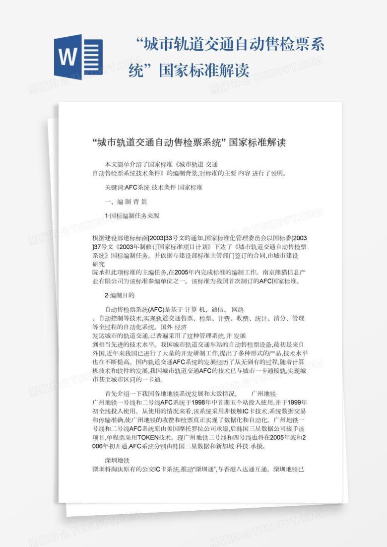 &ldquo;城市轨道交通自动售检票系统&rdquo;国家标准解读