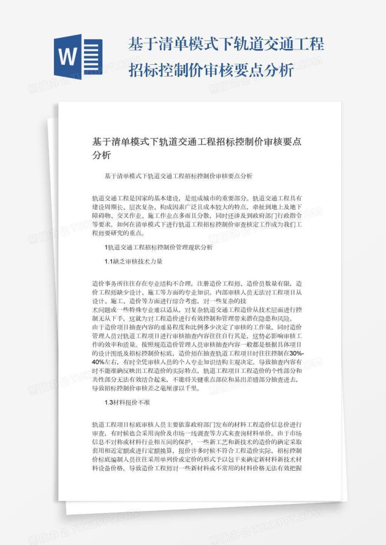 基于清单模式下轨道交通工程招标控制价审核要点分析