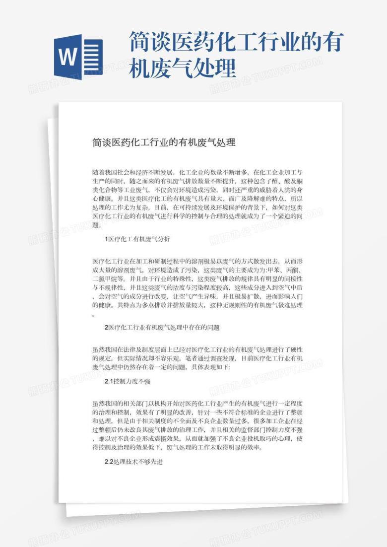 简谈医药化工行业的有机废气处理