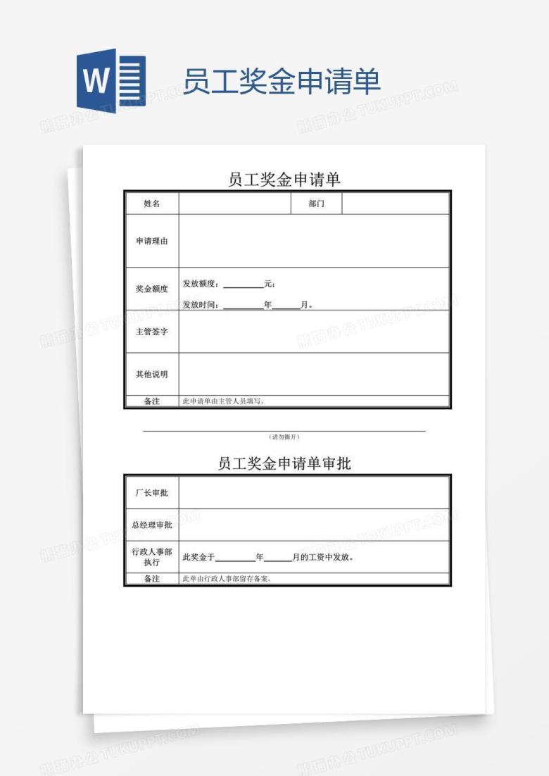 员工奖金申请单