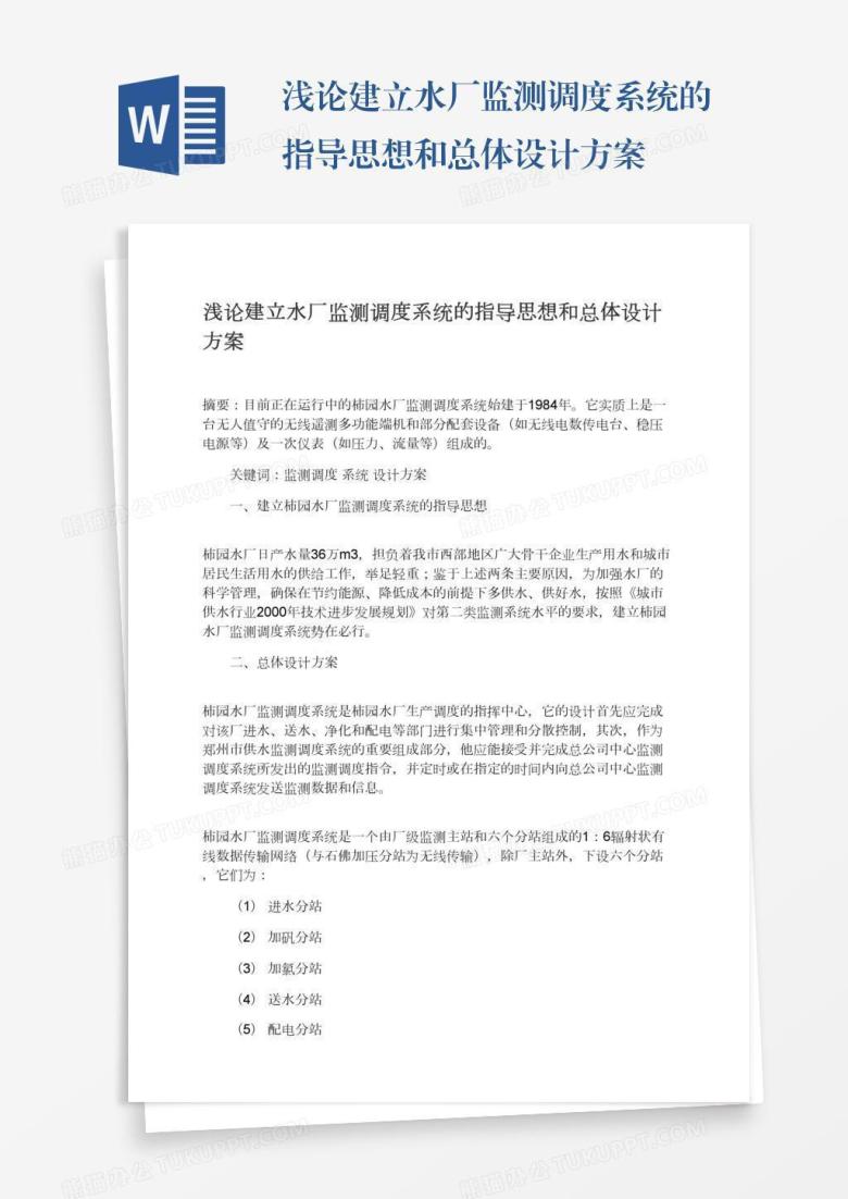 浅论建立水厂监测调度系统的指导思想和总体设计方案