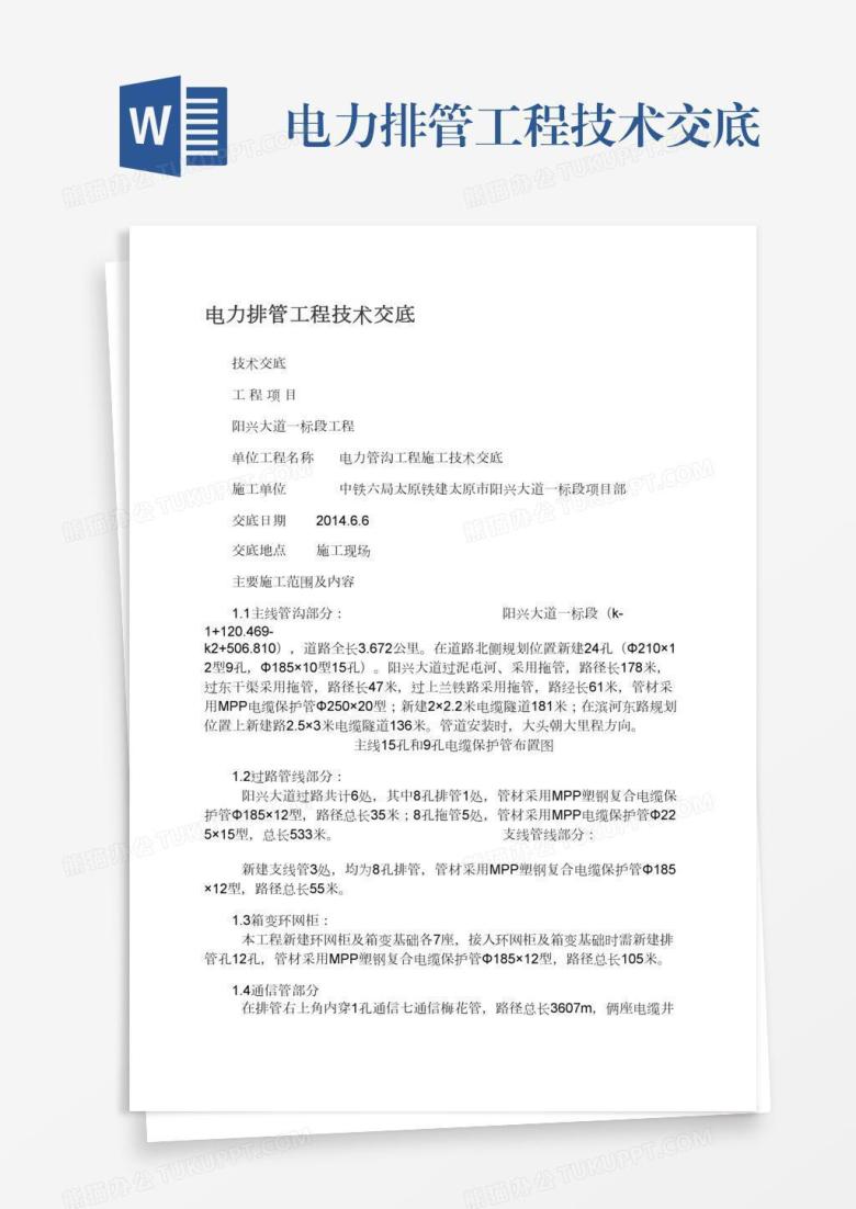 电力排管工程技术交底