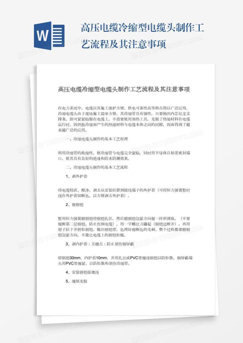 高压电缆冷缩型电缆头制作工艺流程及其注意事项