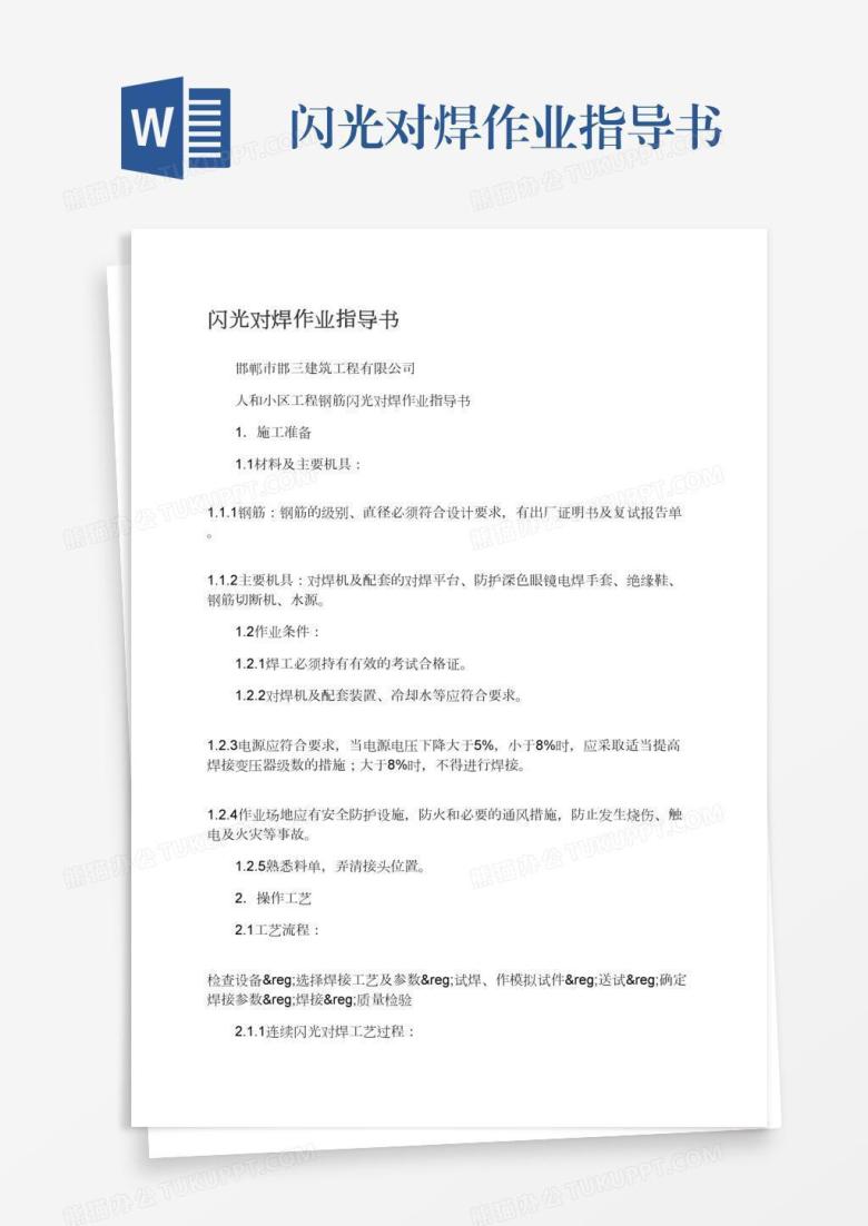 闪光对焊作业指导书