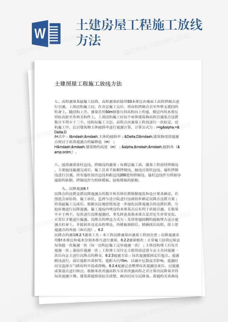 土建房屋工程施工放线方法