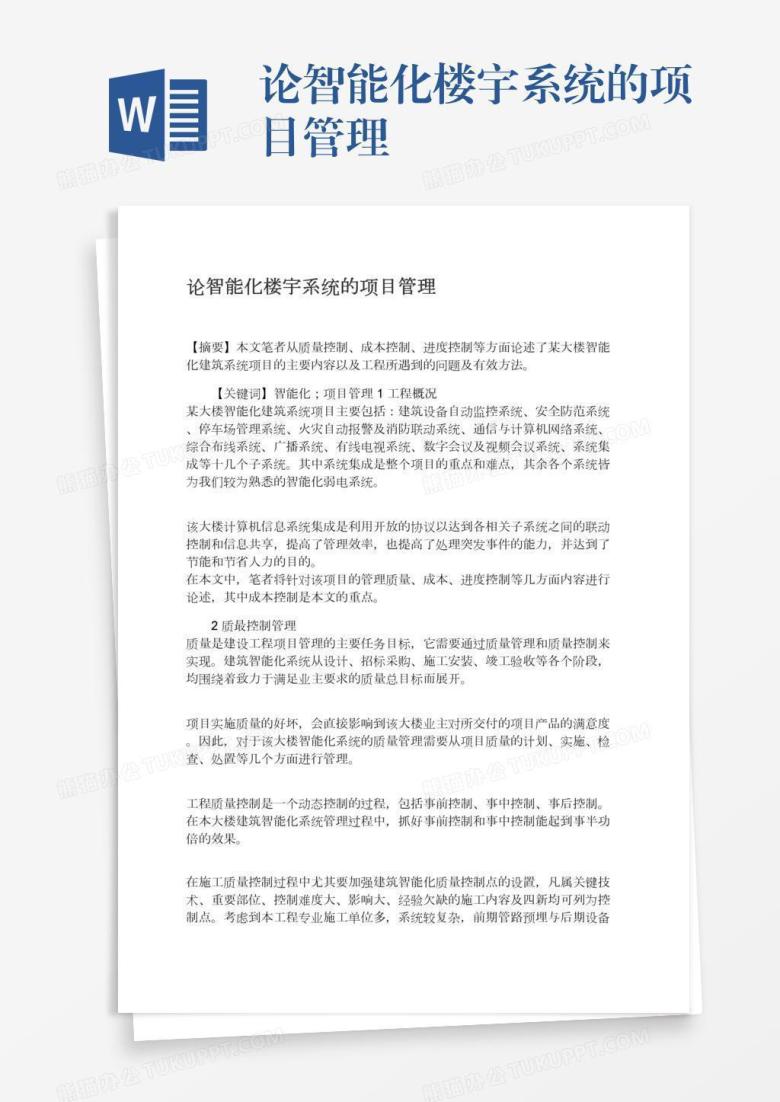 论智能化楼宇系统的项目管理