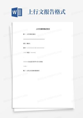 上行文格式Word模板_上行文格式Word模板下载_熊猫办公